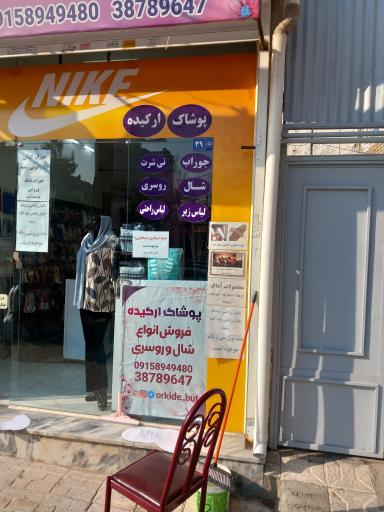 عکس مزون ارکیده