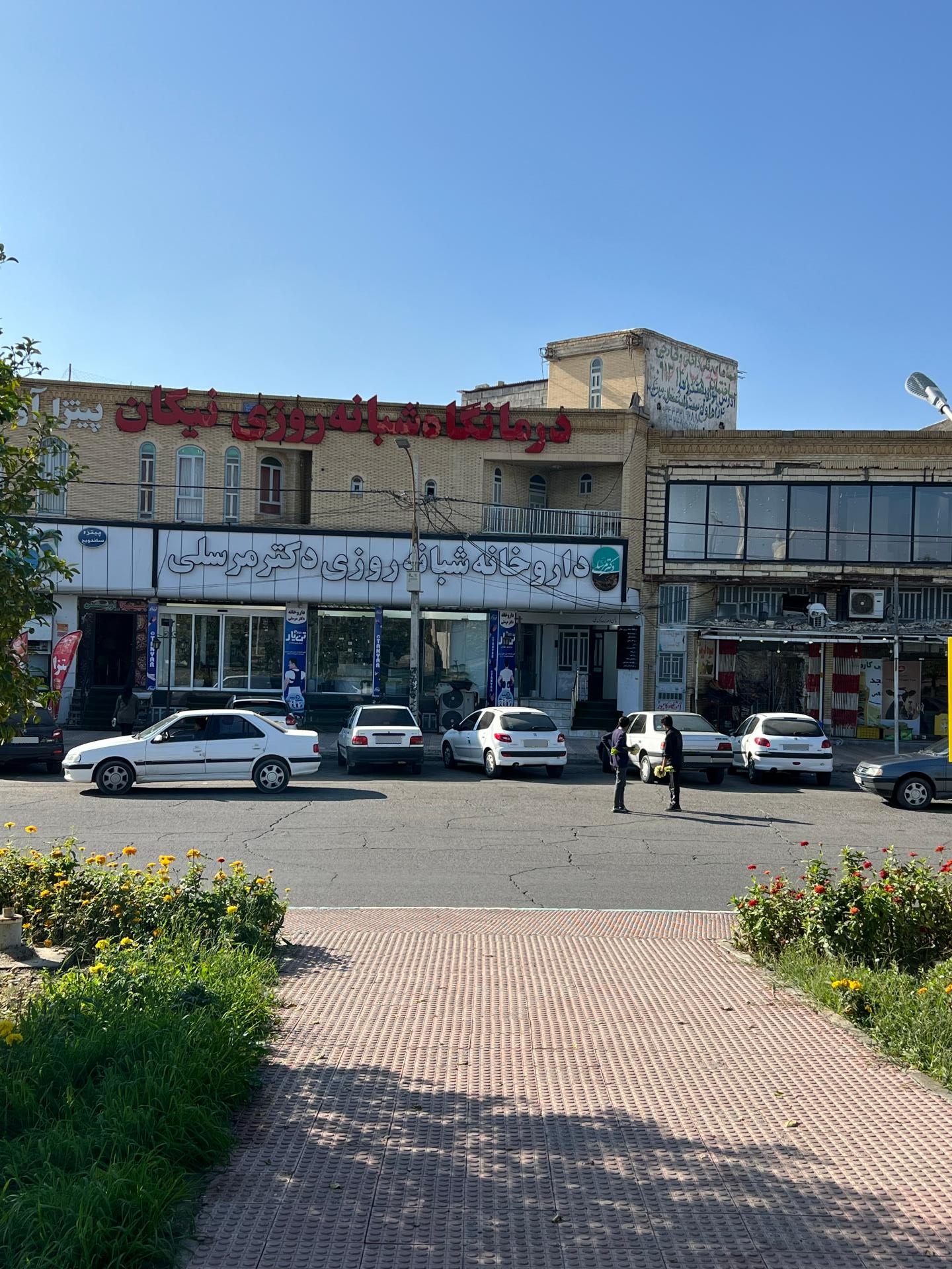 عکس درمانگاه شبانه روزی نیکان 