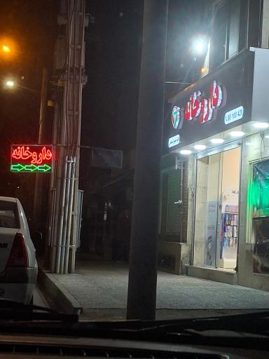 عکس داروخانه دکتر حمیرا بندانی