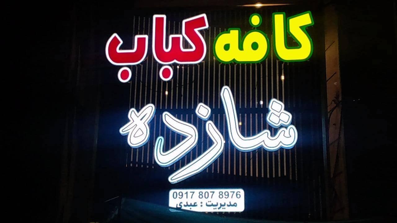 عکس کافه کباب شازده