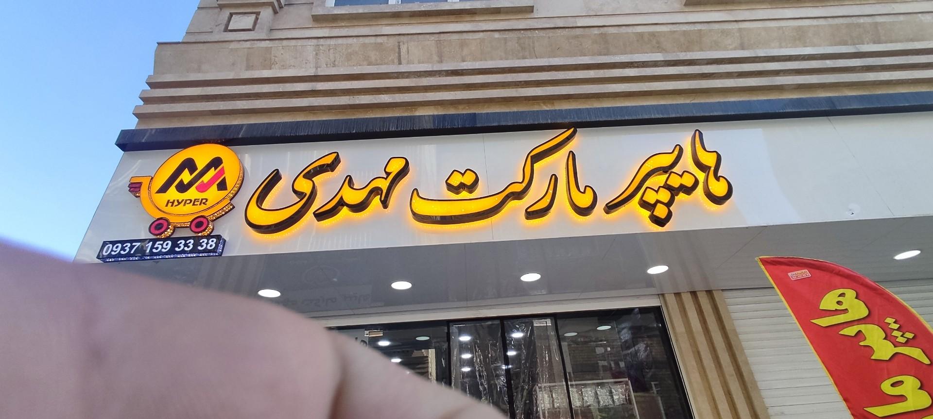 عکس هایپر مارکت مهدی