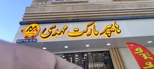 عکس هایپر مارکت مهدی