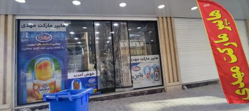 عکس هایپر مارکت مهدی