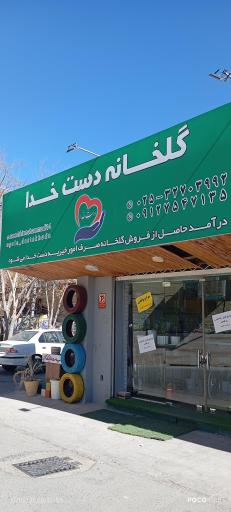 عکس گلخانه دست خدا