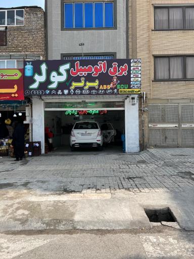 عکس خدمات تخصصی برق خودرو و سانروف برتر