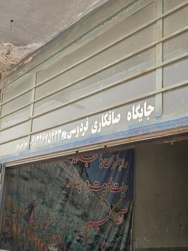 عکس صافکاری فردوسی
