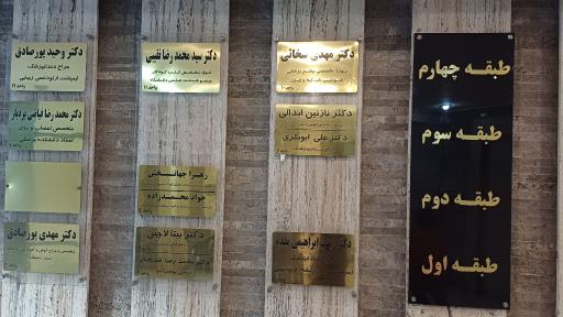 عکس مطب دکتر محمدرضا نقیبی فوق تخصص بیماری های قلب کودکان