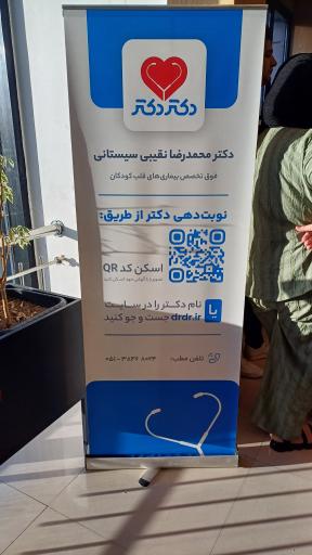 عکس مطب دکتر محمدرضا نقیبی فوق تخصص بیماری های قلب کودکان