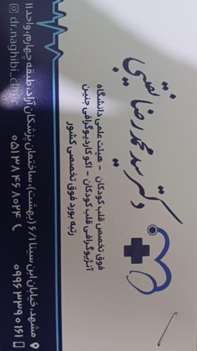 مطب دکتر محمدرضا نقیبی فوق تخصص بیماری های قلب کودکان