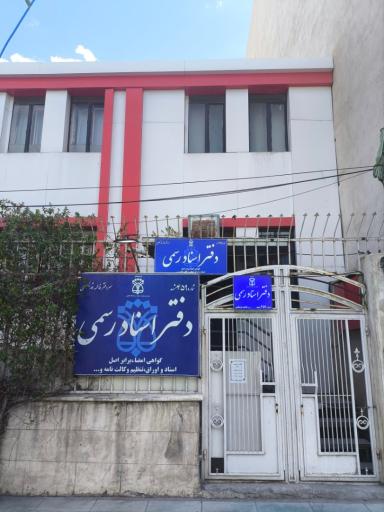 عکس دفتر اسناد رسمی ۴۵۹ مشهد