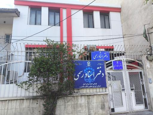 عکس دفتر اسناد رسمی ۴۵۹ مشهد
