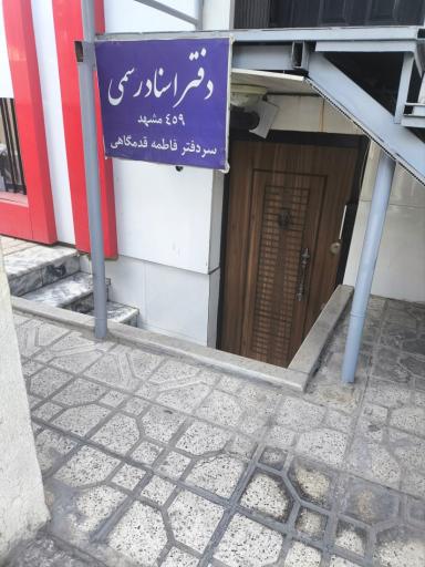 عکس دفتر اسناد رسمی ۴۵۹ مشهد