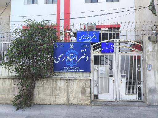 عکس دفتر اسناد رسمی ۴۵۹ مشهد