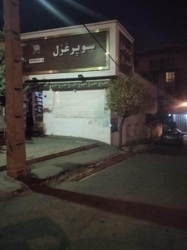 عکس سوپر مارکت غزل