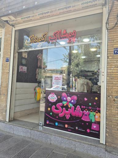 عکس پوشاک کودک و نوجوان شاپرک