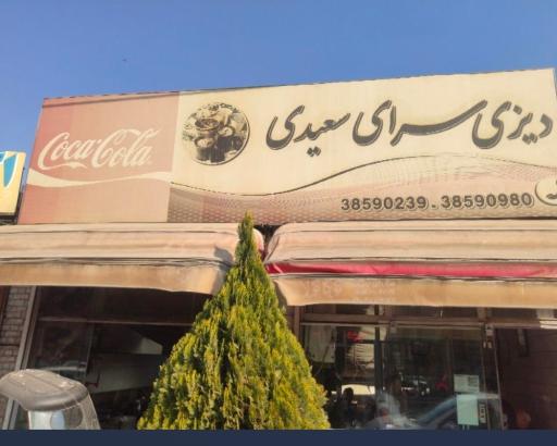 عکس دیزی سرای سعیدی گاراژ دارها