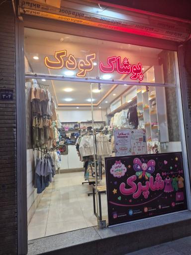 عکس پوشاک کودک و نوجوان شاپرک