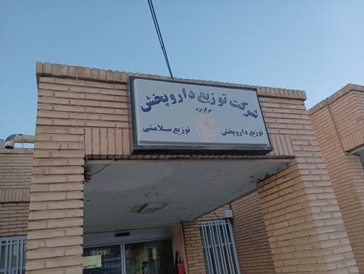 عکس شرکت توزیع داروپخش