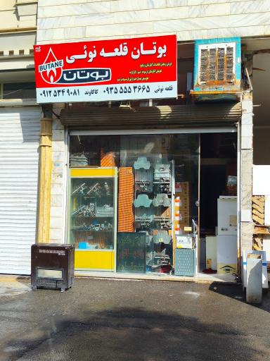 عکس فروشگاه بوتان قلعه نوئی