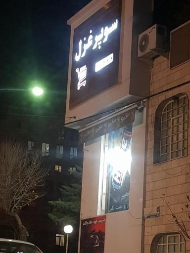 عکس سوپر مارکت غزل