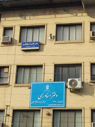 عکس دفتر اسناد رسمی ۱۲۴ حسینی