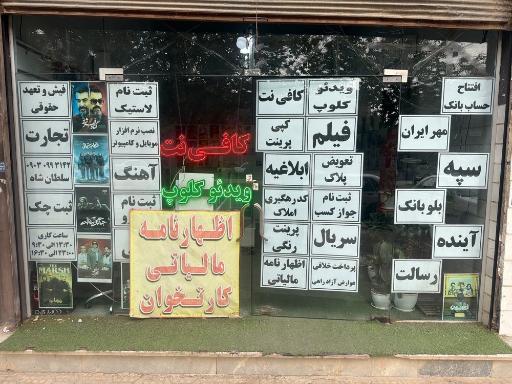 عکس کافی نت ویدئو کلوپ