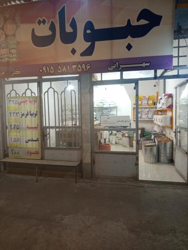 عکس برنج و حبوبات سهرابی