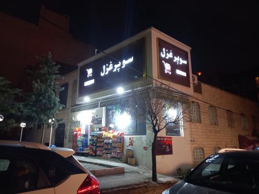 عکس سوپر مارکت غزل