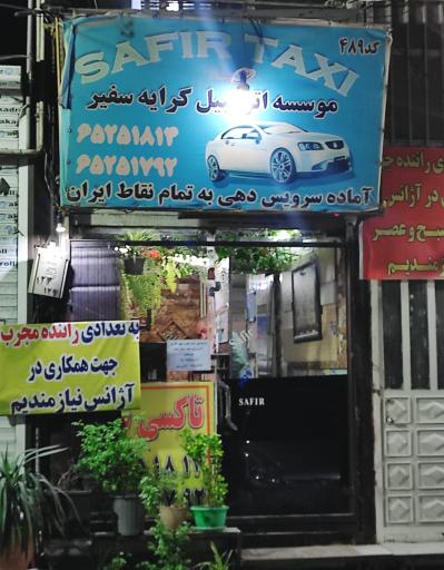 عکس تاکسی تلفنی سفیر