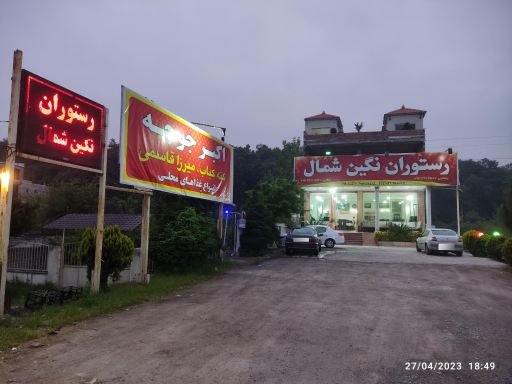 عکس رستوران نگین شمال