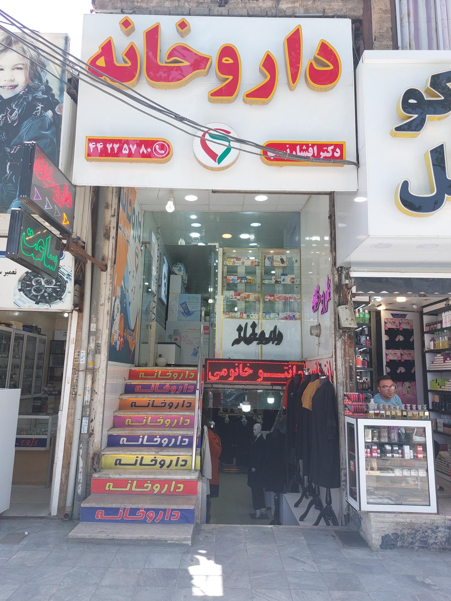 عکس داروخانه دکتر افشار نسب