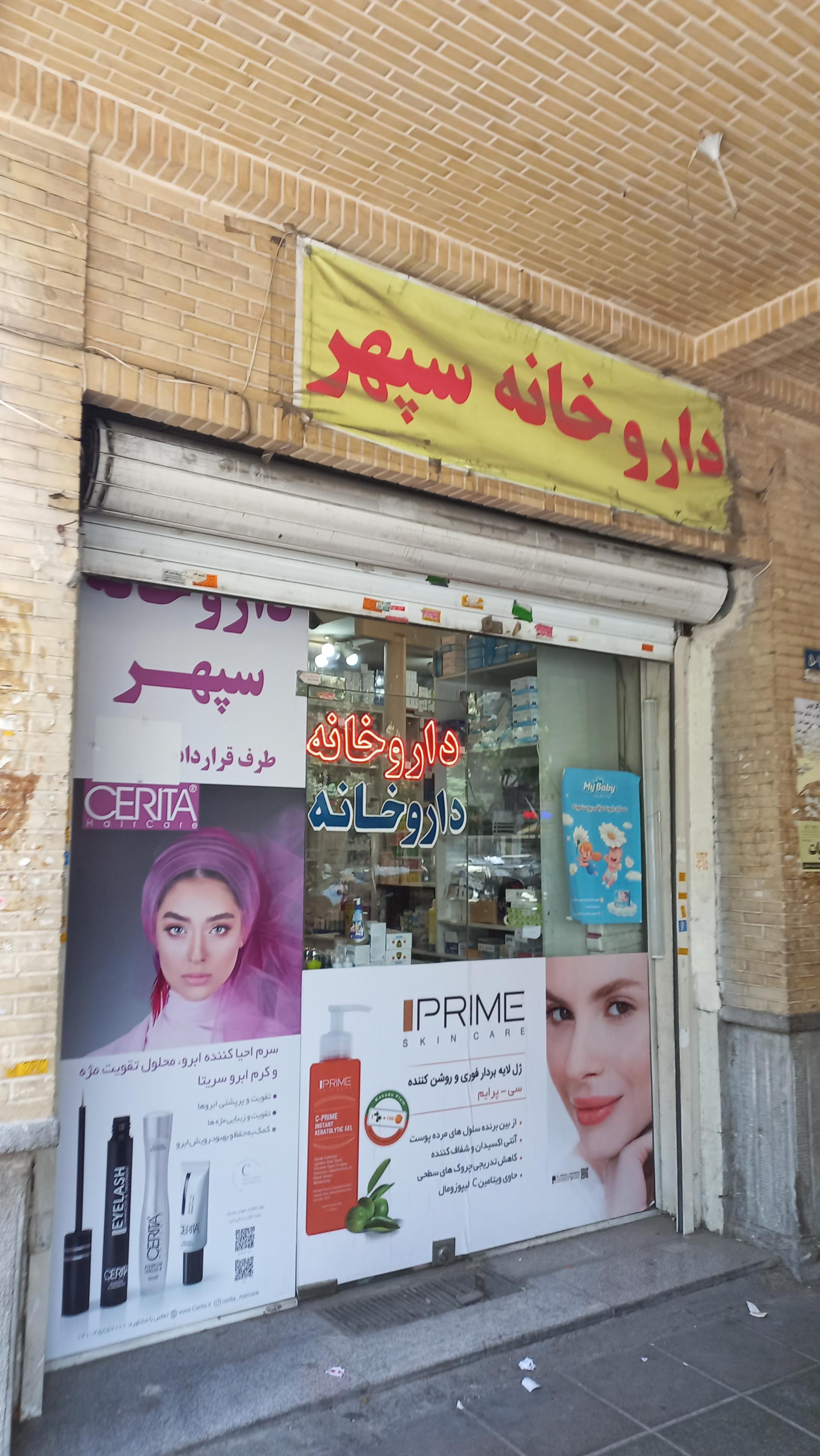 عکس داروخانه سپهر