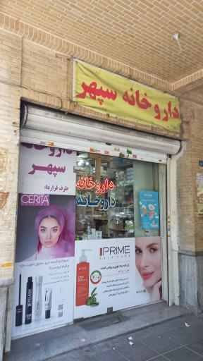 عکس داروخانه سپهر