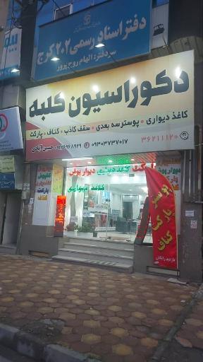 دکوراسیون کلبه
