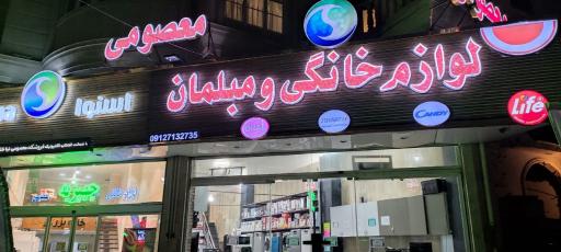 عکس لوازم خانگی و مبلمان معصومی