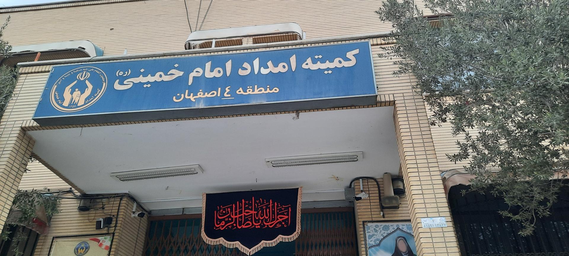 عکس کمیته امداد امام خمینی خوراسگان