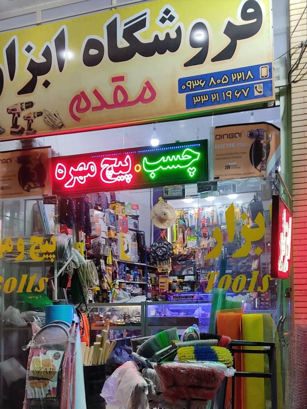 عکس فروشگاه ابزار مقدم