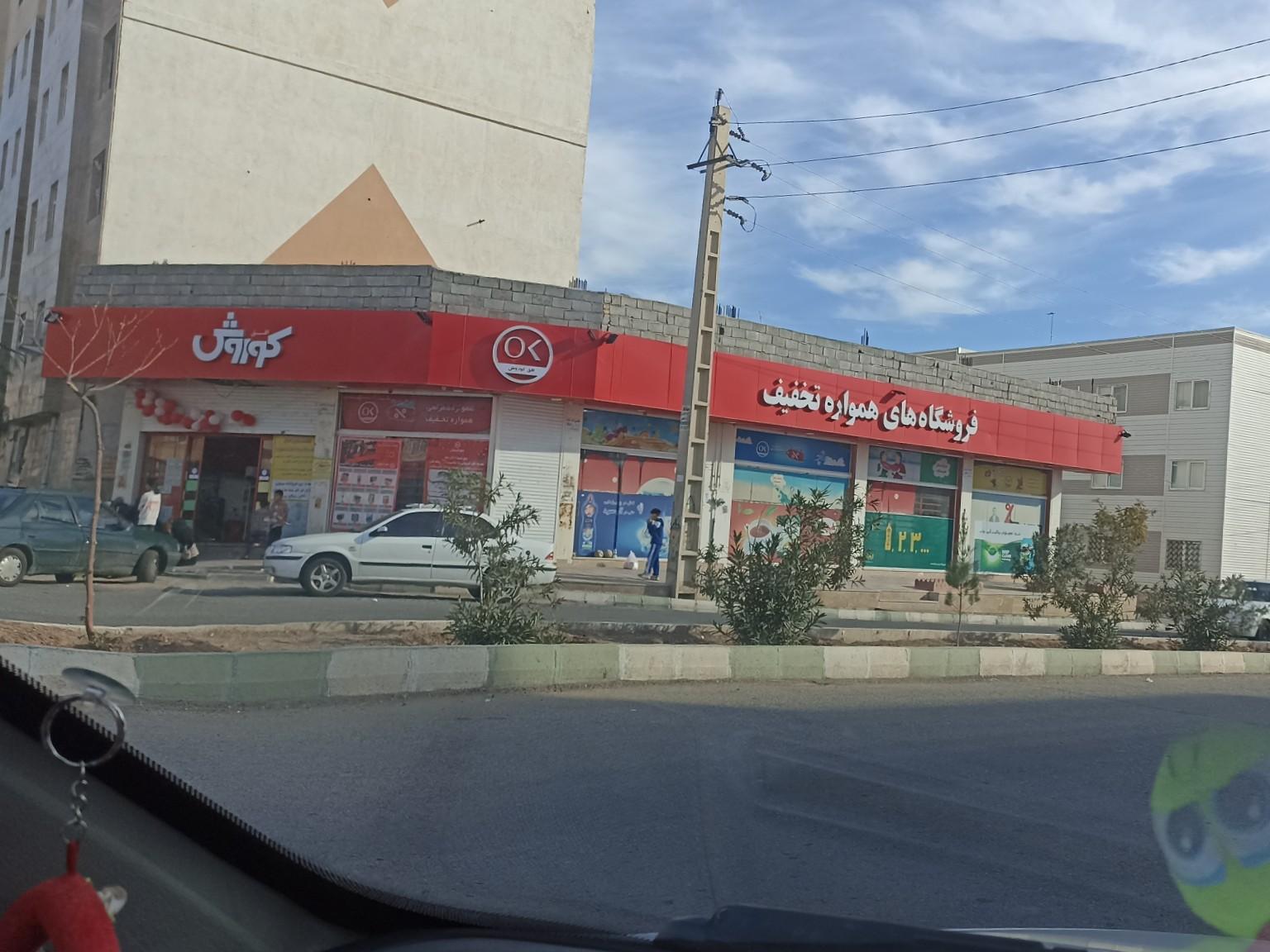 عکس فروشگاه افق کوروش شعبه فاز پنج