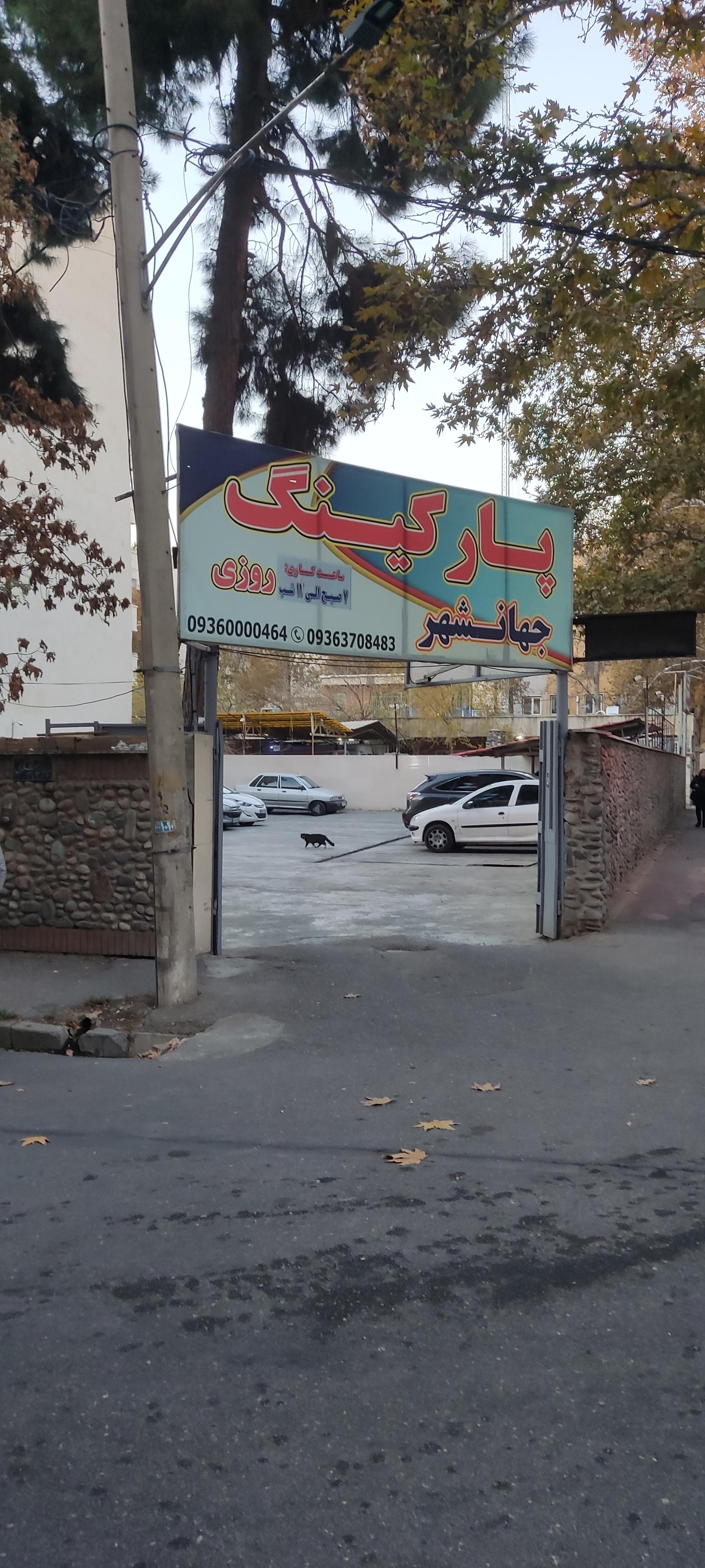 عکس پارکینگ جهانشهر