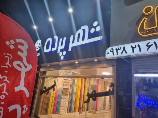 عکس شهرپرده