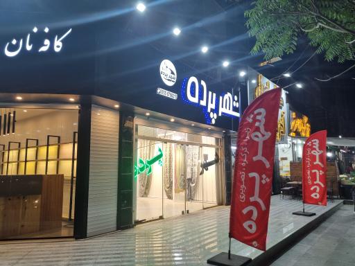 عکس شهرپرده