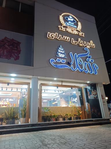 عکس شیرینی سرای شکلات