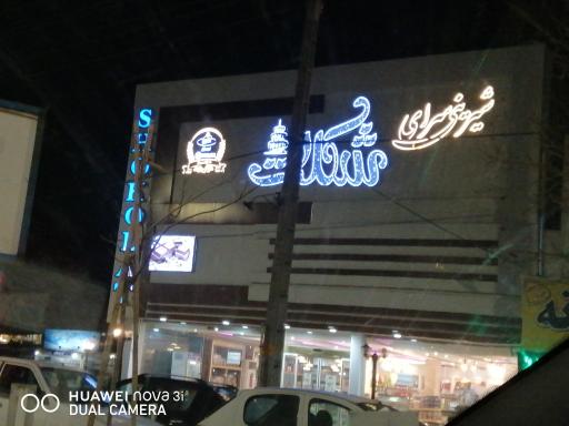 عکس شیرینی سرای شکلات