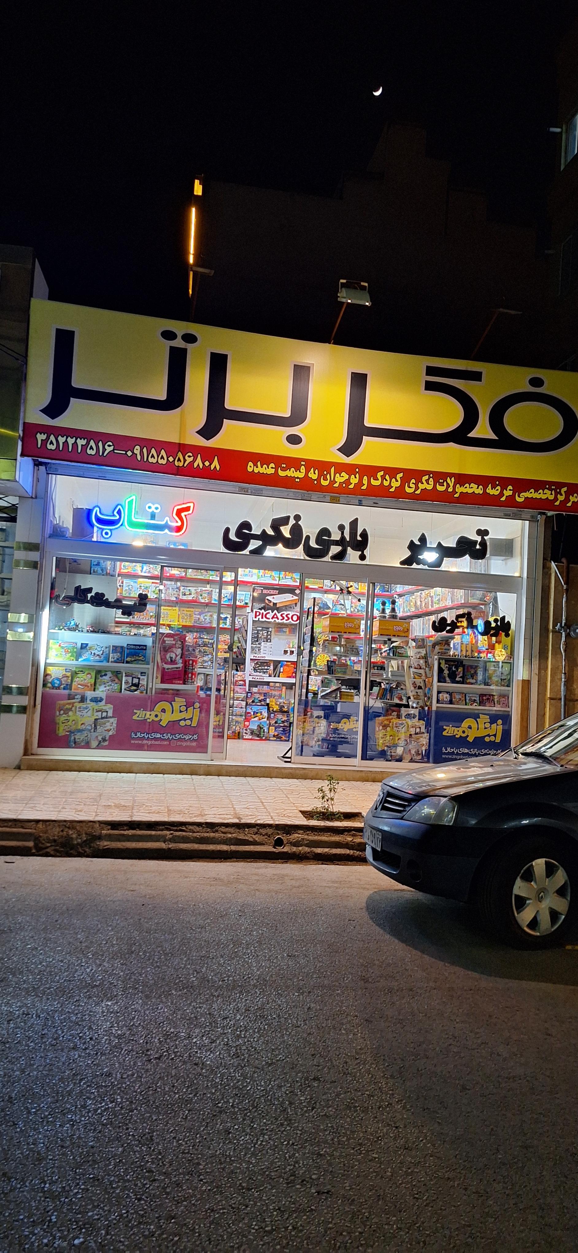 عکس فروشگاه فکر برتر