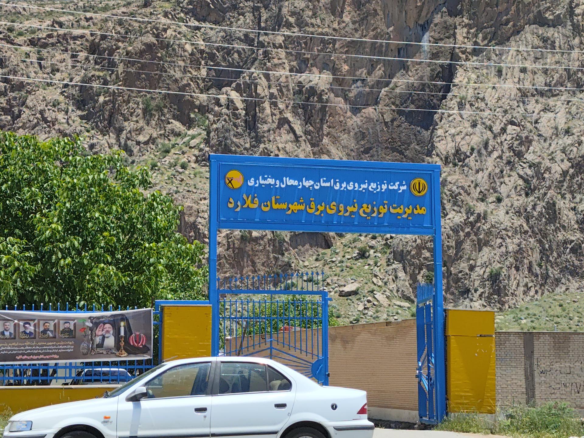 عکس مدیریت توزیع نیروی برق شهرستان فلارد