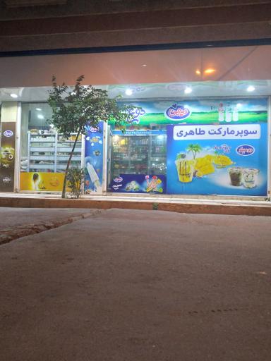 عکس سوپر مارکت طاهری