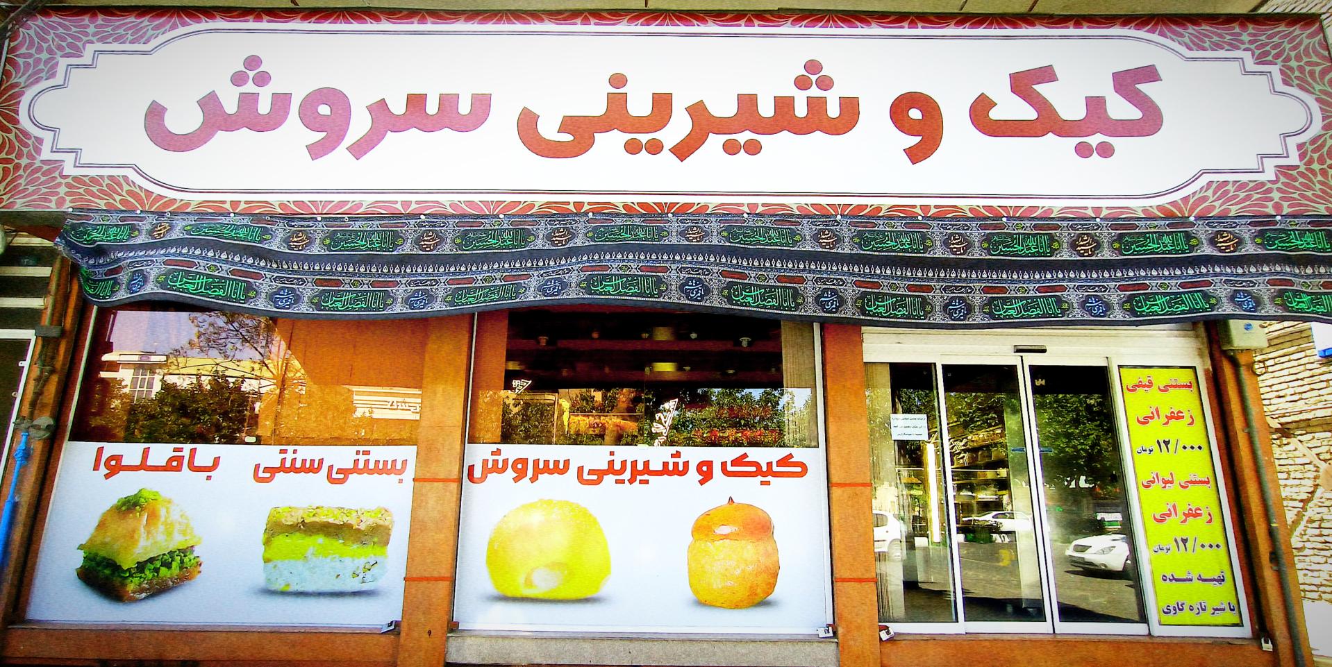 عکس کیک و شیرینی سروش