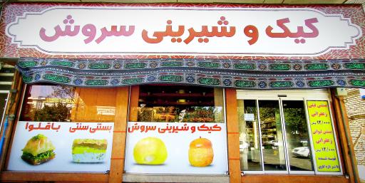 عکس کیک و شیرینی سروش