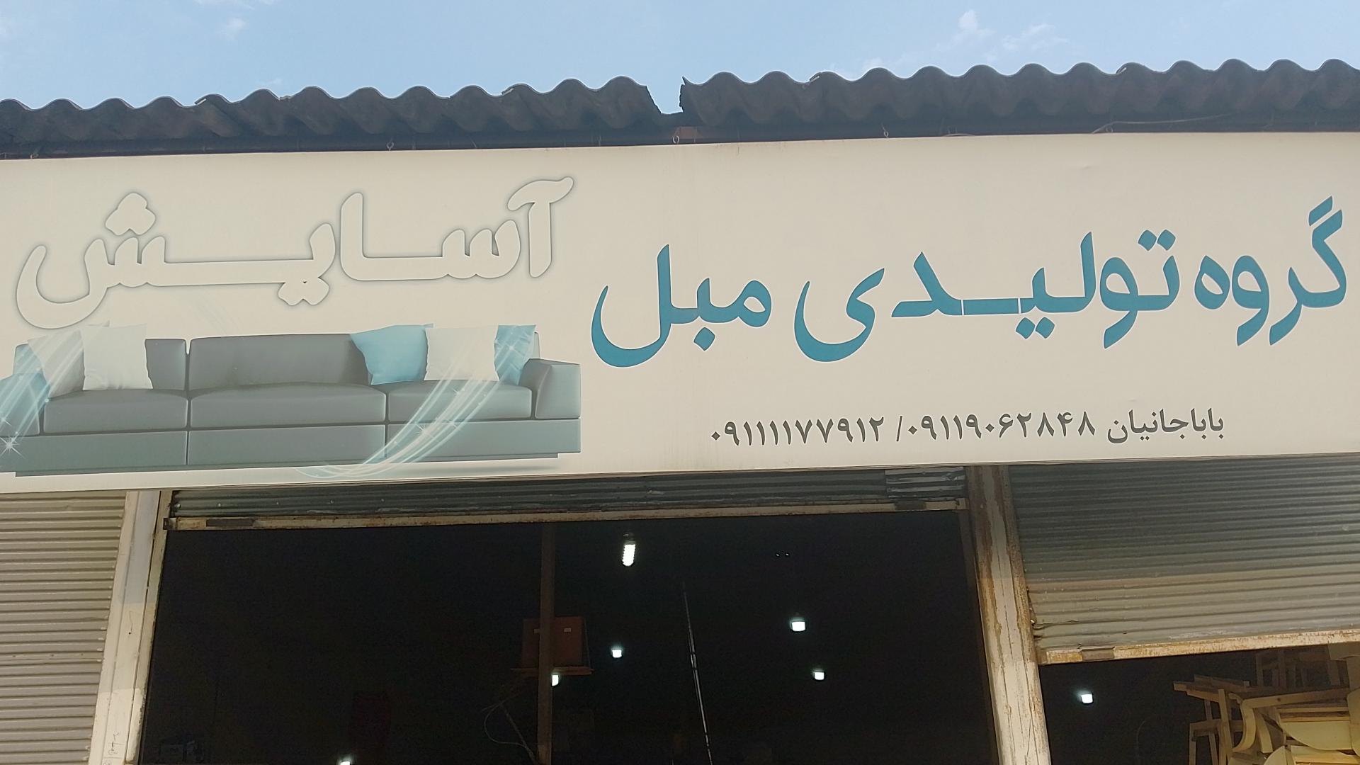 عکس تولیدی مبل آسایش