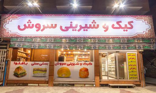 عکس کیک و شیرینی سروش